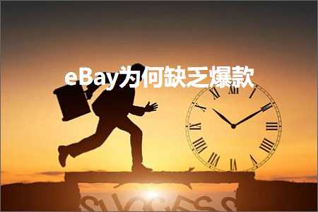 璺ㄥ鐢靛晢鐭ヨ瘑:eBay涓轰綍缂轰箯鐖嗘