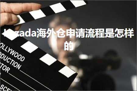 跨境电商知识:Lazada海外仓申请流程是怎样的