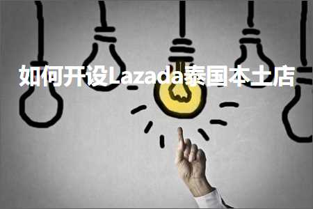 璺ㄥ鐢靛晢鐭ヨ瘑:濡備綍寮€璁綥azada娉板浗鏈湡搴? width=