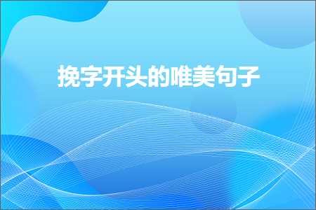 鎸藉瓧寮€澶寸殑鍞編鍙ュ瓙锛堟枃妗?11鏉★級