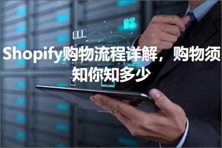 跨境电商知识:Shopify购物流程详解，购物须知你知多少