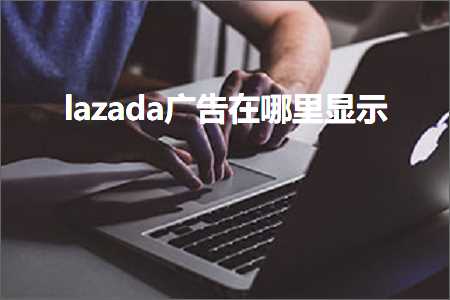 跨境电商知识:lazada广告在哪里显示