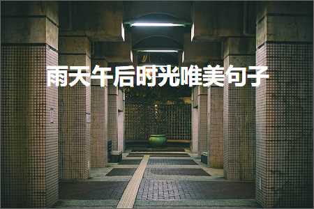 鍠勫緟鐖舵瘝鐨勫敮缇庡彞瀛愶紙鏂囨626鏉★級