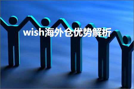 跨境电商知识:wish海外仓优势解析