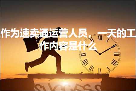 跨境电商知识:作为速卖通运营人员，一天的工作内容是什么