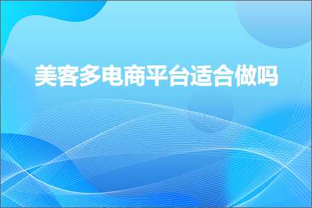 跨境电商知识:美客多电商平台适合做吗