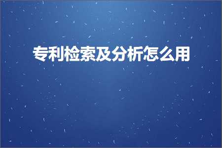 璺ㄥ鐢靛晢鐭ヨ瘑:涓撳埄妫€绱㈠強鍒嗘瀽鎬庝箞鐢? width=