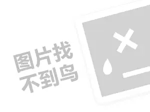 流行券代理费是多少钱？（创业项目答疑）