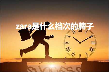 璺ㄥ鐢靛晢鐭ヨ瘑:zara鏄粈涔堟。娆＄殑鐗屽瓙