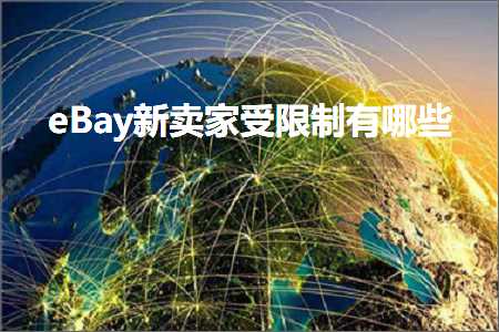 跨境电商知识:eBay新卖家受限制有哪些