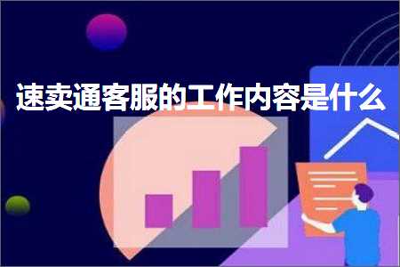 跨境电商知识:速卖通客服的工作内容是什么