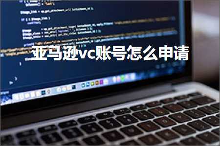 跨境电商知识:亚马逊vc账号怎么申请