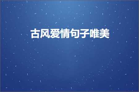 娌绘剤蹇冩儏鐨勭粡鍏稿敮缇庡彞瀛愰泦閿︼紙鏂囨75鏉★級