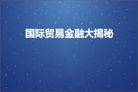 跨境电商知识:国际贸易金融大揭秘