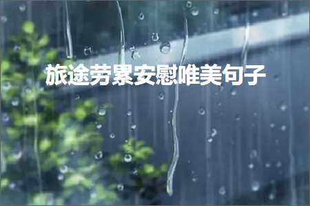 鍗冲皢绂诲紑鐨勪笉鑸嶅績鎯呰璇村敮缇庡彞瀛愶紙鏂囨960鏉★級