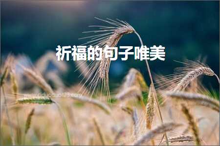 绁堢鐨勫彞瀛愬敮缇庯紙鏂囨2鏉★級