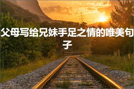 鐖舵瘝鍐欑粰鍏勫鎵嬭冻涔嬫儏鐨勫敮缇庡彞瀛愶紙鏂囨946鏉★級